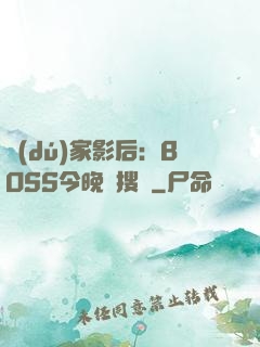 獨(dú)家影后：BOSS今晚熱搜見