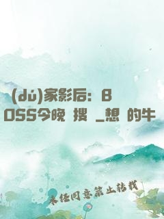 獨(dú)家影后：BOSS今晚熱搜見