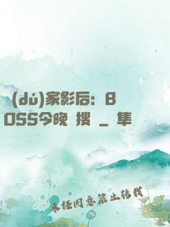 獨(dú)家影后：BOSS今晚熱搜見