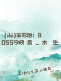 獨(dú)家影后：BOSS今晚熱搜見