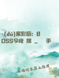 獨(dú)家影后：BOSS今晚熱搜見