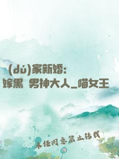 獨(dú)家新婚：誤嫁黑鉆男神大人