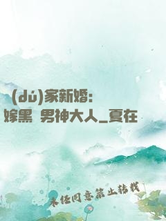 獨(dú)家新婚：誤嫁黑鉆男神大人
