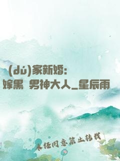 獨(dú)家新婚：誤嫁黑鉆男神大人