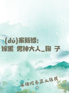 獨(dú)家新婚：誤嫁黑鉆男神大人