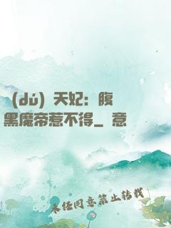 獨(dú)寵天妃：腹黑魔帝惹不得