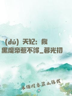 獨(dú)寵天妃：腹黑魔帝惹不得