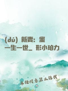 獨(dú)寵新妻：蜜寵一生一世