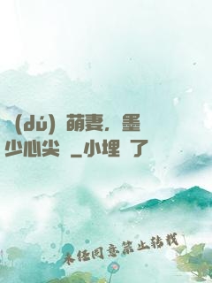 獨(dú)寵萌妻，墨少心尖寶