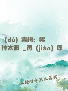 獨(dú)寵青梅：男神太傲嬌
