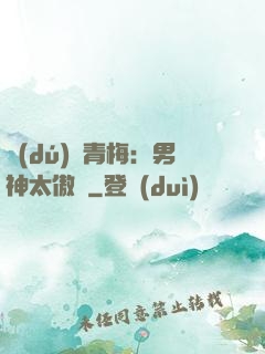 獨(dú)寵青梅：男神太傲嬌