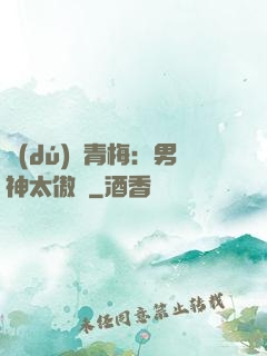 獨(dú)寵青梅：男神太傲嬌
