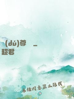 獨(dú)尊靈寶