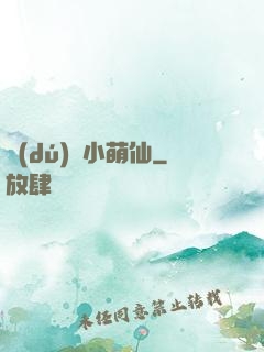 獨(dú)愛小萌仙