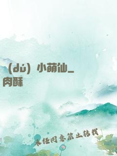 獨(dú)愛小萌仙