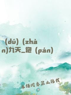 獨(dú)戰(zhàn)九天