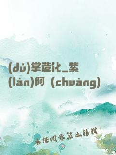 獨(dú)掌造化