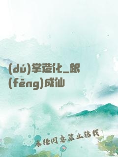 獨(dú)掌造化