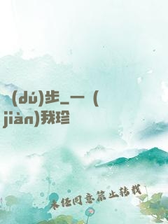 獨(dú)步