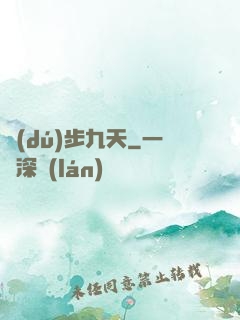 獨(dú)步九天