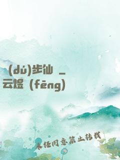 獨(dú)步仙塵