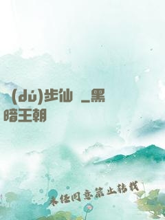 獨(dú)步仙塵