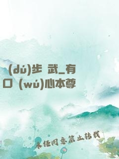 獨(dú)步劍武