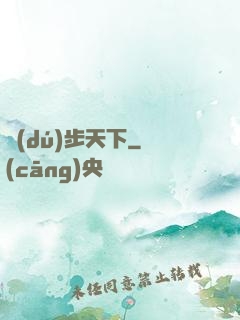 獨(dú)步天下
