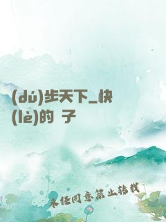 獨(dú)步天下