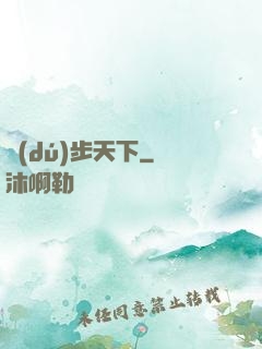 獨(dú)步天下