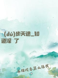 獨(dú)步天途