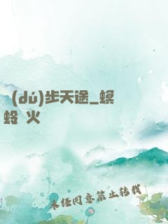 獨(dú)步天途
