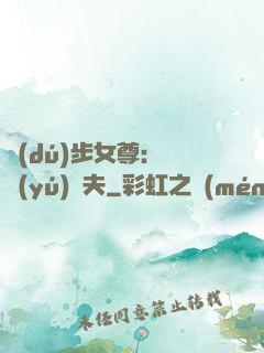 獨(dú)步女尊：寵魚(yú)嬌夫