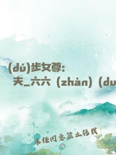 獨(dú)步女尊：寵魚嬌夫