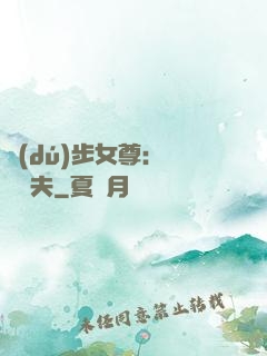 獨(dú)步女尊：寵魚嬌夫