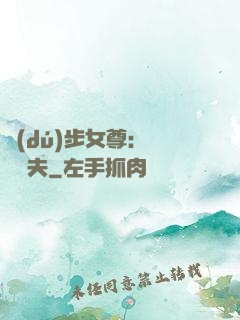 獨(dú)步女尊：寵魚嬌夫
