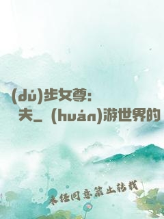 獨(dú)步女尊：寵魚嬌夫
