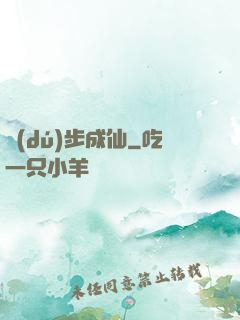 獨(dú)步成仙