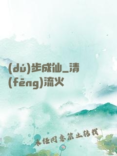 獨(dú)步成仙