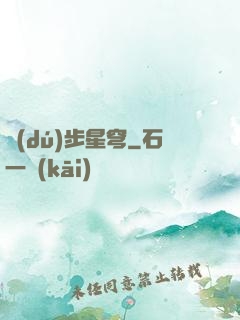 獨(dú)步星穹