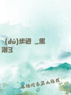 獨(dú)步逍遙