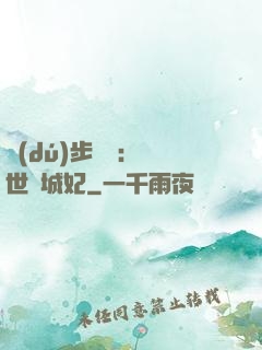 獨(dú)步驚華：絕世傾城妃