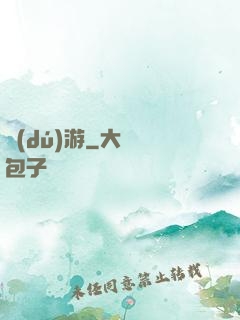 獨(dú)游