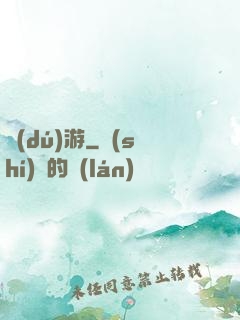獨(dú)游