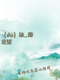 獨(dú)為仙
