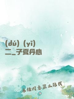 獨(dú)醫(yī)無二