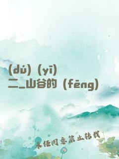獨(dú)醫(yī)無二