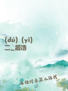 獨(dú)醫(yī)無二