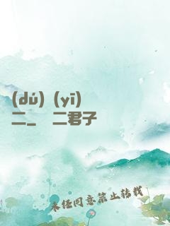 獨(dú)醫(yī)無二