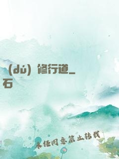 獨(dú)闖修行道